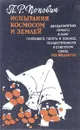 Испытания космосом и землей - П.Р. Попович