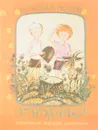 Огородники - Николай Носов