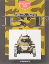 Танки БТ - И.П.Шмелев