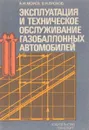 Эксплуатация и техническое обслуживание газобаллонных автомобилей - Морев А., Ерохов В.