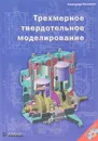 Твердотельное моделирование - Потемкин А.