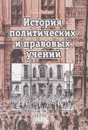 История политических иправовых учений - В.Е. Усанов