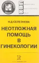Неотложная помощь в гинекологии - Селезнева Н.