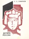 Дочери россии - С.С. Смирнов