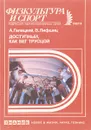 Доступный, как бег трусцой - А. Галицкий, В. Лифшиц