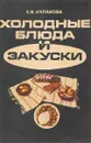 Холодные блюда и закуски - Е.В. Кулакова