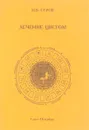 Лечение цветом: мирское и религиозное - Н.В. Серов