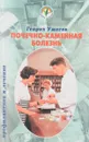 Почечно-каменная болезнь - Г.Н. Ужегов