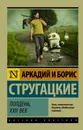 Полдень, XXII век - Аркадий и Борис Стругацкие