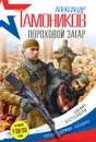 Пороховой загар - А. А. Тамоников