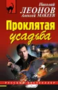 Проклятая усадьба - Николай Леонов, Алексей Макеев