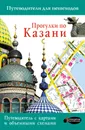 Прогулки по Казани - Н. Корнеева