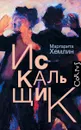Искальщик - Маргарита Хемлин