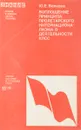 Воплощение принципа пролетарского интернационализма в деятельности КПСС - Ю.Е. Волкова
