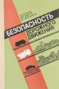 Безопасность дорожного движения - Е.В. Бочаров и д.р.