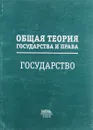 Общая теория государства и права: Государство - В.Е Усанов