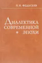 Диалектика современной эпохи - П. Н. Федосеев