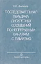 Последовательная передача дискретных сообщений по непрерывным каналам с памятью - Б.И. Николаев