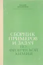Сборник примеров и задач по физической химии - Киселева Е.,Каретников Г.,Кудряшов И.