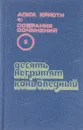 Агата Кристи. Собрание сочинений в 20 томах. Том 9. Десять негритят. Конь бледный - Кристи А.