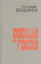 Генадий Сидоров. Повести, рассказы, пьесы - Г. А. Сидоров
