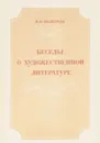 Беседы о художественной литературе - Неверов В.В.