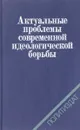 Актуальные проблемы современной идеологической борьбы - А.Н. Аверьев и др.