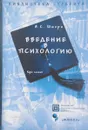 Введение в психологию. Курс лекций - А.С. Штерн