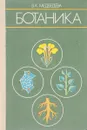 Ботаника. Учебник - В. К. Медведева