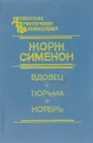 Вдовец. Тюрьма. Нобрь - Ж. Сименон