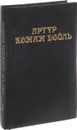 Артур Конан Дойль. Собрание сочинений в 8 томах. Том 5 - Дойль К.А.