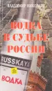 Водка в судьбе России - В. Николаев