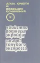 Агата Кристи. Собрание сочинений в 20 томах. Том 8. Убийство Роджера Экройда. Загадка Голубого экспресса - Кристи А.