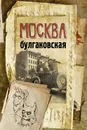 Москва булгаковская - Людмила Бояджиева