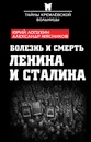 Болезнь и смерть Ленина и Сталина - Лопухин Юрий Михайлович; Мясников Александр Леонидович