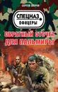 Обратный отсчет для Пальмиры - Сергей Зверев