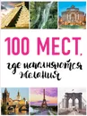 100 мест, где исполняются желания. 2-е изд. (нов. оф. серии) - М. Сидорова