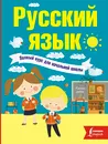 Русский язык. Полный курс для начальной школы - Филипп Алексеев