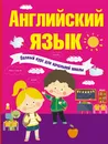 Английский язык. Полный курс для начальной школы - В. А. Державина, С. А. Матвеев