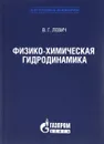 Физико-химическая гидродинамика - В. Г. Левич