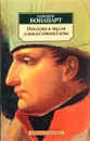 Максимы и мысли узника Святой Елены - Автор не указан, Бонапарт Наполеон
