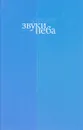 Звуки неба - В. Широков