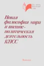 Новая философия мира и внешнеполитическая деятельность КПСС - Е.М. Примаков и др.