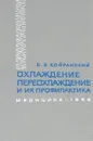 Охлаждение, переохлаждение и их профилактика - Б.Б. Койранский