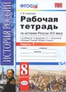 История России XIX века. 8 класс. Рабочая тетрадь. К учебнику А. А. Данилова, Л. Г. Косулиной. В 2 частях. Часть 1 - Е. В. Симонова