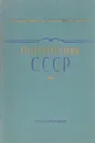 Гидрогеология СССР - Каменский Г.Н., Толстихина М.М., Толстихин Н.И.