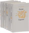 Л. Н. Гумилев (комплект из 6 книг) - Гумилев Л.Н.