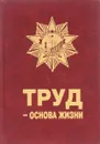 Труд - основа жизни - А.Г. Левин