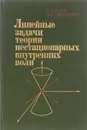 Линейные задачи теории нестационарных внутренних волн - С. А. Габов, А. Г. Свешников