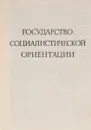 Государство социалистической ориентации - Л.Д. Владимирова и др.